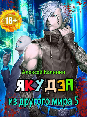 Якудза из другого мира-6 - Алексей Калинин (6)