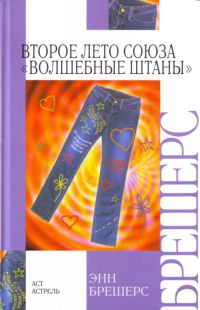 Второе лето Союза «Волшебные штаны» - Энн Брешерс