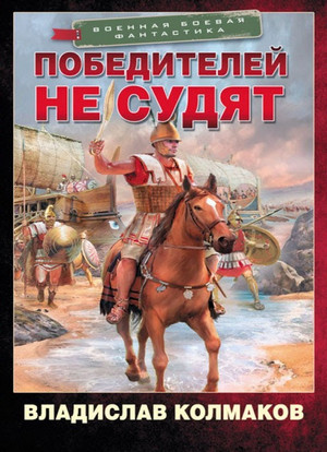 Победитель. Победителей не судят - Владислав Колмаков (1)