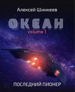 Океан. Последний пионер - Алексей Шинкеев (книга 1)