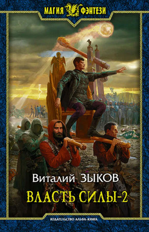 Власть силы-2. Война на пороге - Виталий Зыков (5.2)