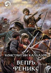 Вепрь. Феникс - Константин Калбазов (книга 3)