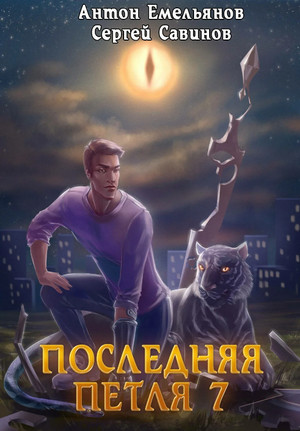 Перековка - Сергей Савинов, Антон Емельянов (7)