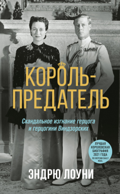 Король-предатель. Скандальное изгнание герцога и герцогини Виндзорских - Эндрю Лоуни