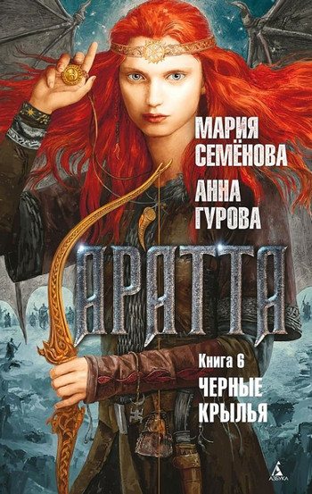 Аратта. Чёрные крылья - Мария Семенова, Анна Гурова (6)