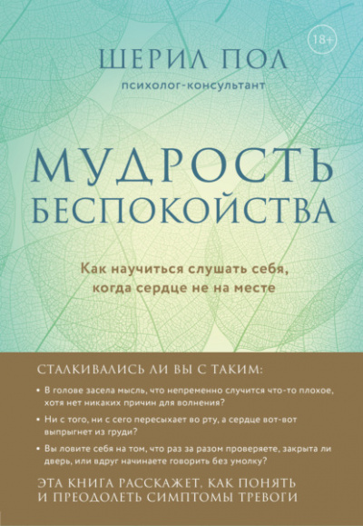 Мудрость беспокойства. Как научиться слушать себя, когда сердце не на месте - Шерил Пол