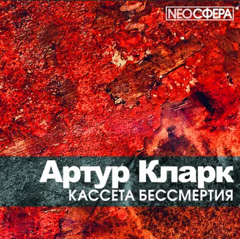 Кассета бессмертия - Артур Кларк