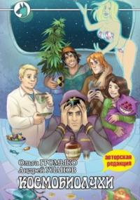 Космоолухи. Космобиолухи - Ольга Громыко (книга 1)