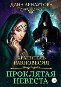 Хранитель равновесия. Проклятая невеста - Дана Арнаутова (1)