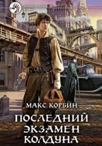 Лорд Локслин. Последний экзамен колдуна - Макс Корбин (1)