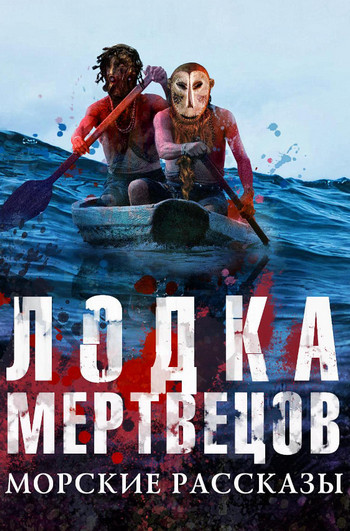 Лодка мертвецов. Морские рассказы (Сборник)