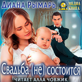 Свадьба (не) состоится - Диана Рымарь (7)