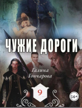 Чужие дороги - Галина Гончарова (10)