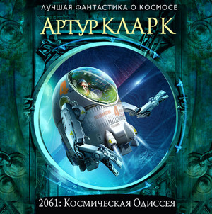 2061: Космическая Одиссея - Артур Кларк (3)