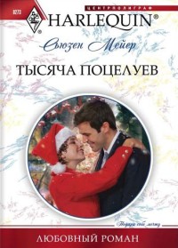 Тысяча поцелуев - Сьюзен Мейер