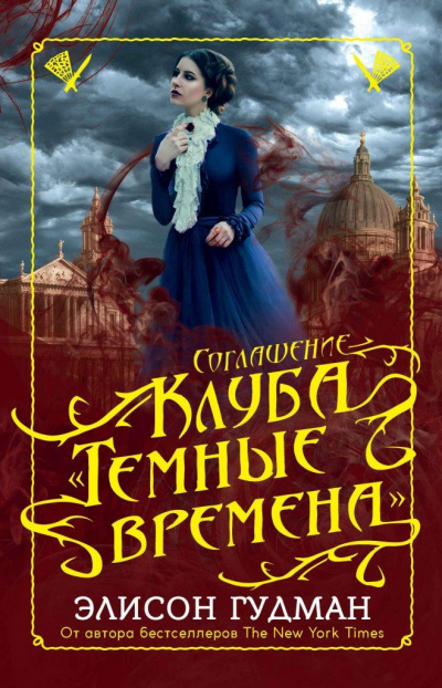 Соглашение клуба «Темные времена» - Элисон Гудман