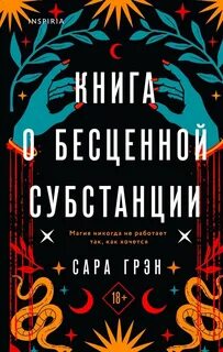 Книга о бесценной субстанции - Сара Грэн