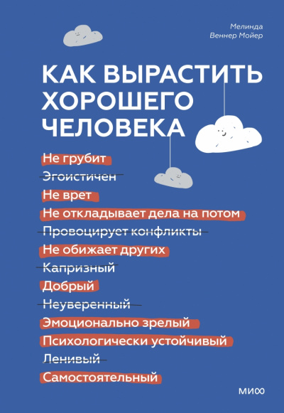 Как вырастить хорошего человека. Научно обоснованные стратегии для осознанных родителей - Мелинда Мойер