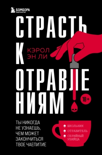 Страсть к отравлениям. Ты никогда не узнаешь, чем может закончиться твое чаепитие - Кэрол Эн Ли