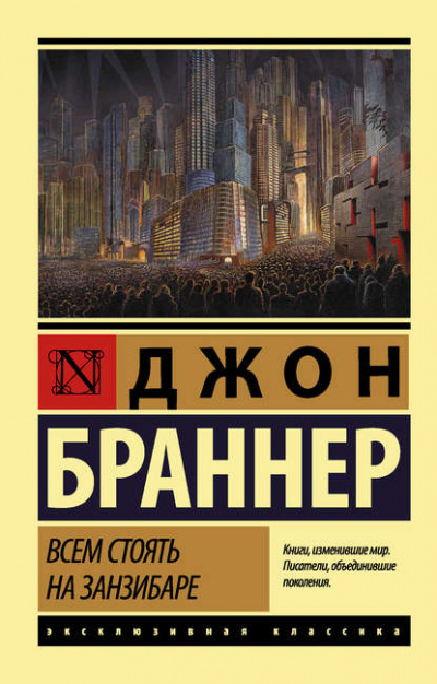 Всем стоять на Занзибаре - Джон Браннер