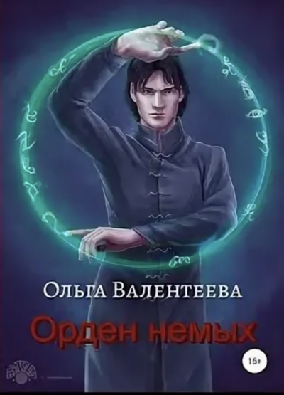 Орден немых - Ольга Валентеева