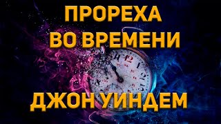 Прореха во времени - Джон Уиндем