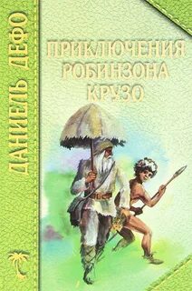 Жизнь и удивительные приключения Робинзона Крузо, моряка из Йорка - Даниель Дефо