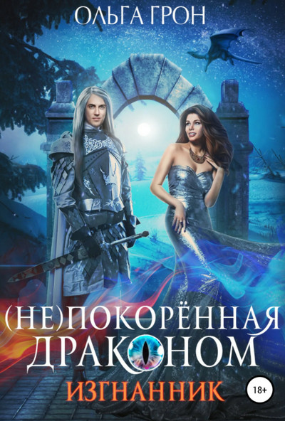 (Не)покорённая драконом. Изгнанник - Ольга Грон (1)