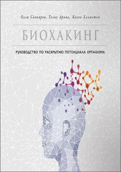 Биохакинг. Руководство по раскрытию потенциала организма - Олли Совиярви