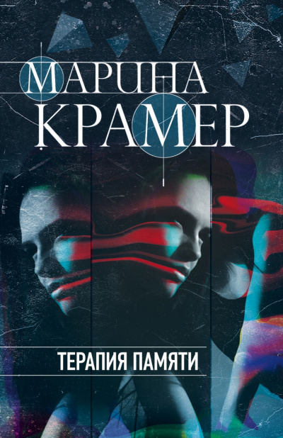 Терапия памяти - Марина Крамер