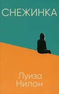 Снежинка - Луиза Нилон