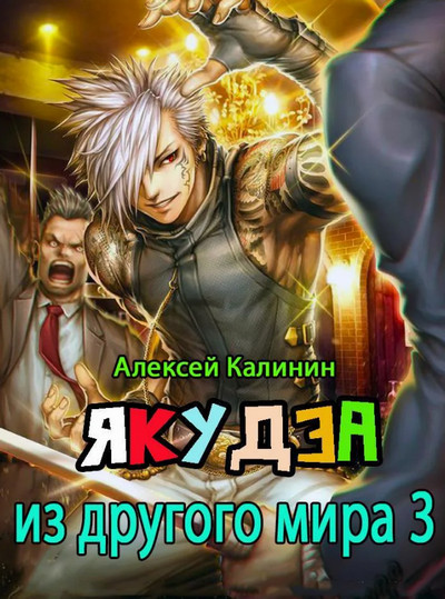 Якудза из другого мира-3 - Алексей Калинин (3)