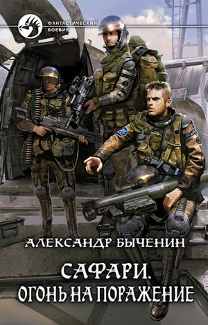 Сафари. Огонь на поражение - Александр Быченин (2)