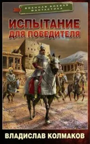 Победитель. Испытание для победителя - Владислав Колмаков (2)