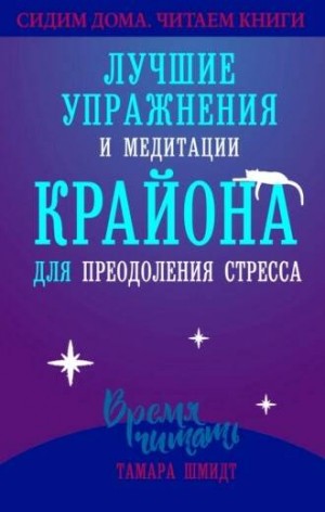 Лучшие упражнения и медитации КРАЙОНА для преодоления стресса - Тамара Шмидт