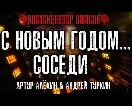 С Новым годом... соседи - Артур Алехин, Андрей Туркин