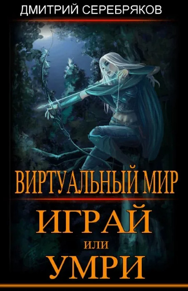 Играй или умри - Дмитрий Серебряков, Анастасия Соболева (1)