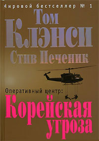 Оперативный центр. Корейская угроза - Том Клэнси