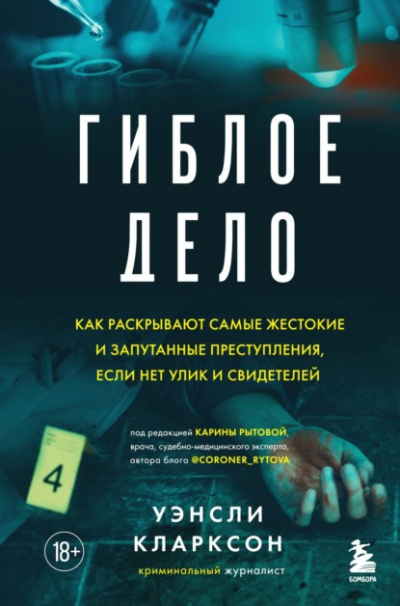 Гиблое дело. Как раскрывают самые жестокие и запутанные преступления - Уэнсли Кларксон