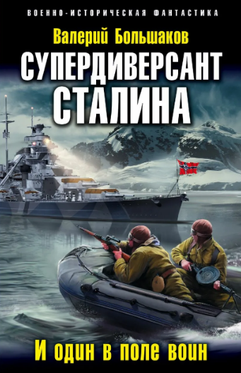 Диверсант № 1. Супердиверсант Сталина - Валерий Большаков (книга 2)