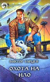 Охота на НЛО - Виктор Бурцев