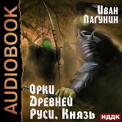 Орки Древней Руси. Князь - Иван Лагунин (3)