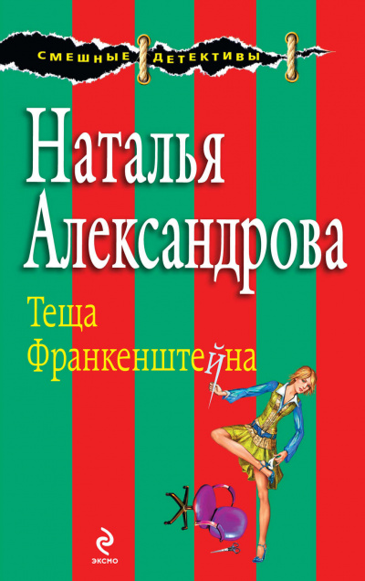 Тёща Франкенштейна - Наталья Александрова