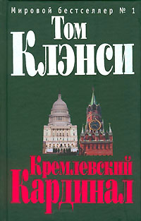 Кремлевский Кардинал - Том Клэнси