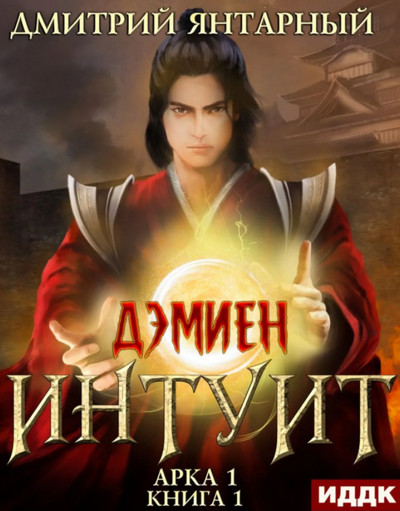 Дэмиен. Интуит. Арка 1 - Дмитрий Янтарный (1)