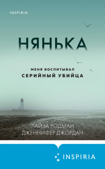 Нянька. Меня воспитывал серийный убийца - Лайза Родман, Дженнифер Джордан