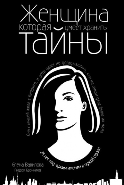 Женщина, которая умеет хранить тайны - Елена Вавилова, Андрей Бронников