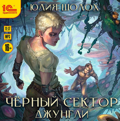 Чёрный сектор. Джунгли - Юлия Шолох (книга 2)