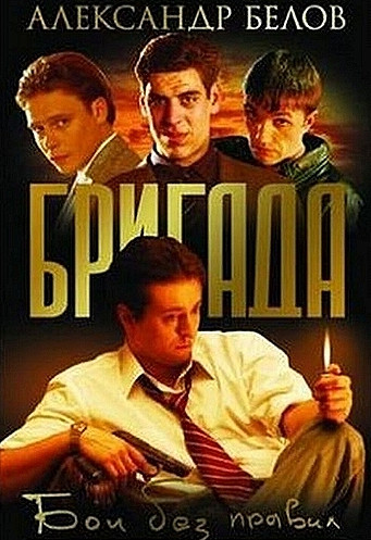 Бои без правил - Александр Белов