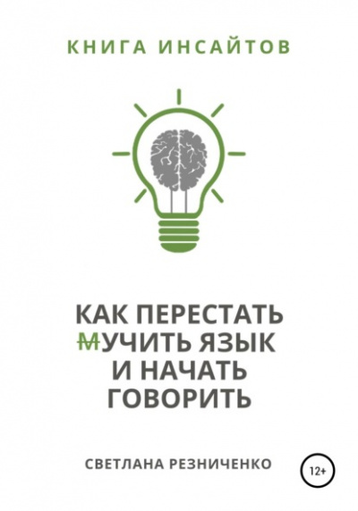 Как перестать (м)учить язык и начать говорить - Светлана Резниченко